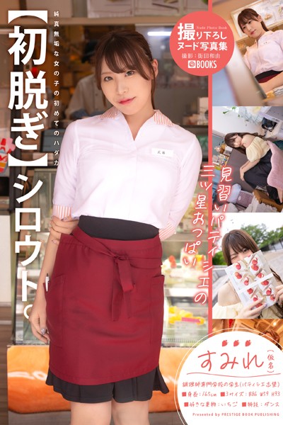 フルカラー|【初脱ぎ】シロウト。すみれ（仮名）調理師専門学校の学生（パティシエ志望）❤【街田和由】