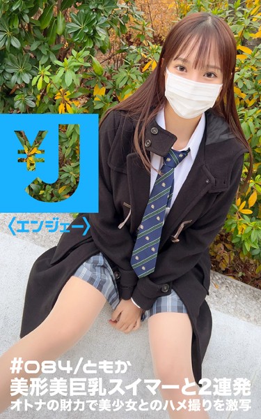 写真集|エンジェー ＃084 ともか❤【—-】