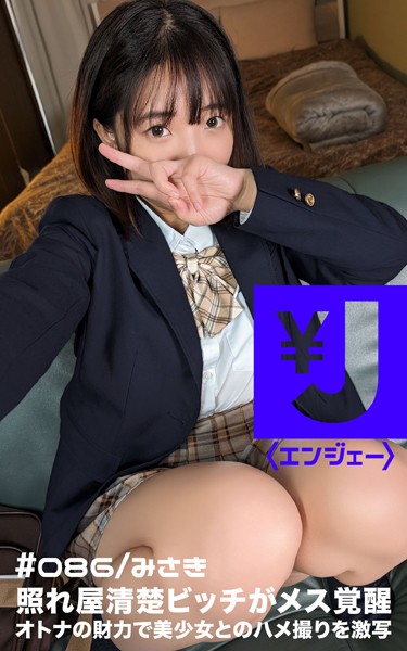 写真集|エンジェー ＃086 みさき❤【—-】