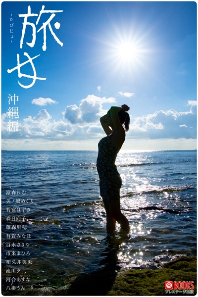 フルカラー|旅女 -たびじょ- 沖縄編【ヌード写真集】❤【—-】