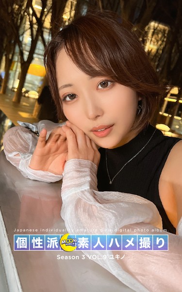 写真集|MOON FORCE 個性派素人ハメ撮り Season 3 VOL.9 ユキノ❤【—-】