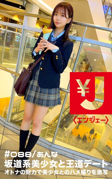 写真集|エンジェー ＃088 あんな❤【—-】