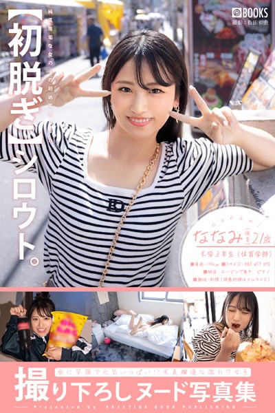 フルカラー|【初脱ぎ】シロウト。ななみ（仮名）21歳 大学3年生（体育学部）❤【街田和由】