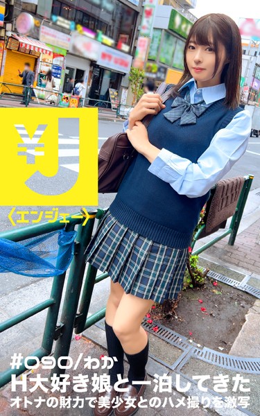 写真集|エンジェー ＃090 わか❤【—-】