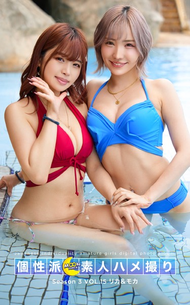 写真集|MOON FORCE 個性派素人ハメ撮り Season 3 VOL.15 リカ＆モカ❤【—-】
