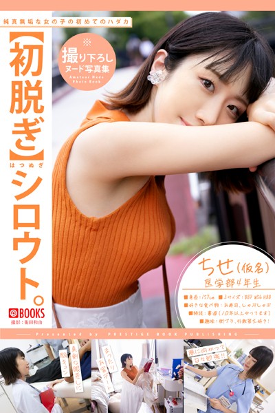 フルカラー|【初脱ぎ】シロウト。 ちせ（仮名） 医学部4年生❤【街田和由】