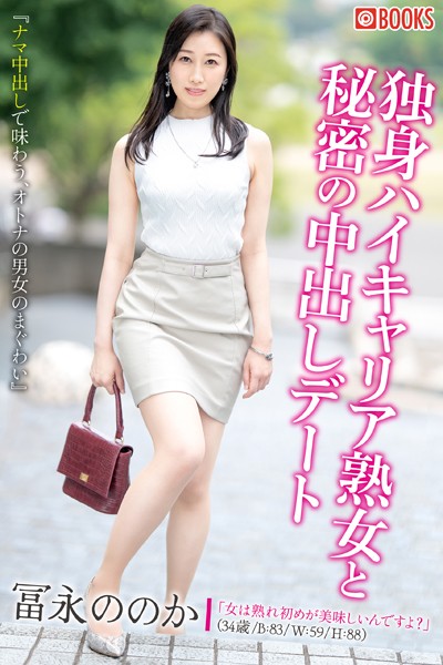 フルカラー|独身ハイキャリア熟女と秘密の中出しデート❤【—-】