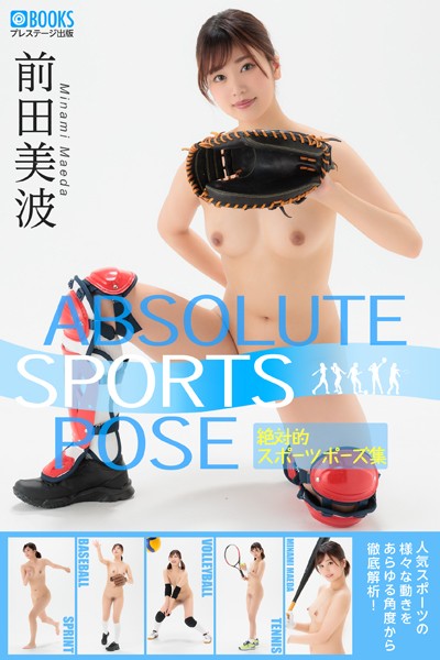 フルカラー|絶対的スポーツポーズ集 前田美波 【ヌードポーズ写真集】❤【潤】