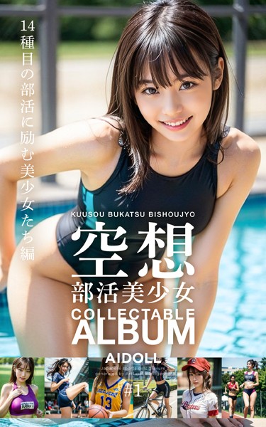写真集|空想部活美少女 COLLECTABLE ALBUM ＃1 14種目の部活に励む美少女たち編❤【—-】