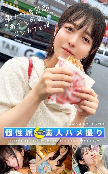 写真集|MOON FORCE 個性派素人ハメ撮り Season 4 VOL.1 ワカバ❤【—-】