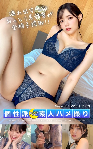 写真集|MOON FORCE 個性派素人ハメ撮り Season 4 VOL.2 ヒナコ❤【—-】