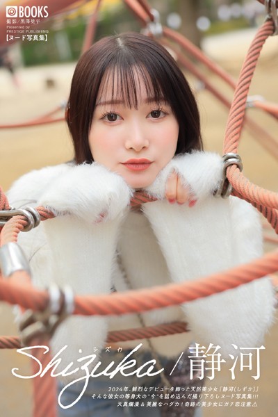 フルカラー|Shizuka シズカ 静河 【ヌード写真集】FANZA限定特別カット付き❤【黒澤奨平】