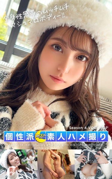 写真集|MOON FORCE 個性派素人ハメ撮り Season 4 VOL.4 ルナ❤【—-】