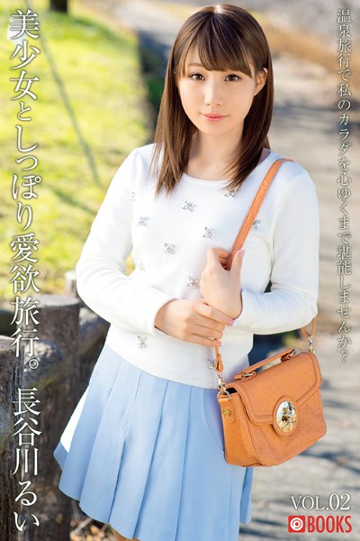 フルカラー|美少女としっぽり愛欲旅行。 VOL.02 長谷川るい❤【—-】
