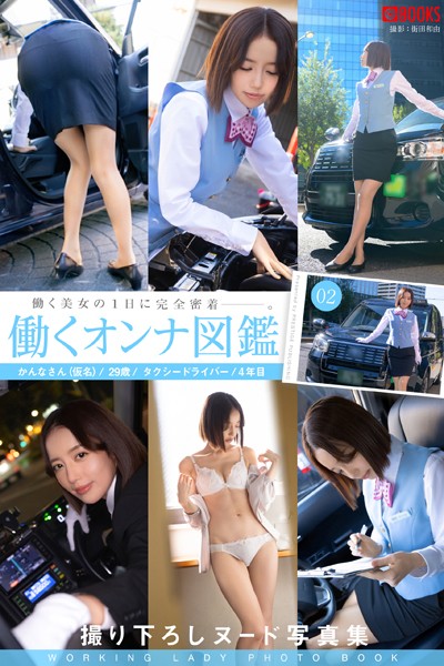 フルカラー|働くオンナ図鑑 02【ヌード写真集】❤【街田和由】