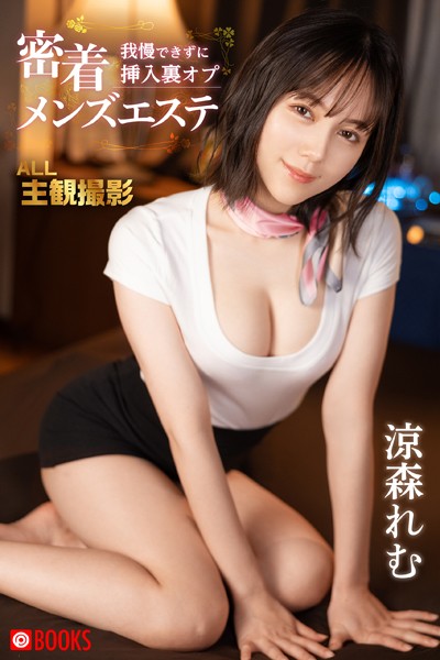 フルカラー|密着 我慢できずに挿入裏オプ メンズエステ 涼森れむ❤【—-】