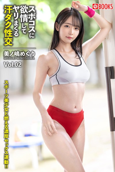 フルカラー|スポコスに欲情してヤリまくる汗ダク性交 Vol.02 美ノ嶋めぐり❤【—-】