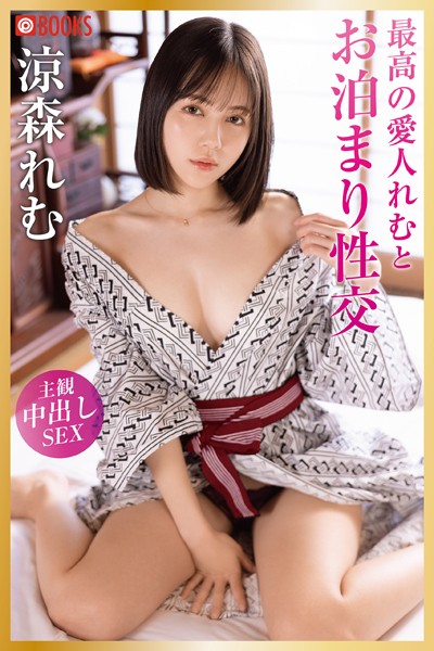 フルカラー|最高の愛人れむとお泊まり性交 涼森れむ❤【—-】