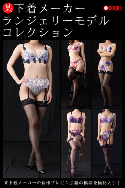 フルカラー|某下着メーカー ランジェリーモデルコレクション❤【—-】