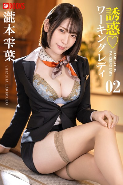 フルカラー|誘惑ワーキングレディ 瀧本雫葉 02❤【—-】
