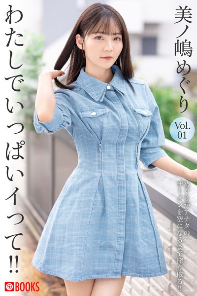 フルカラー|わたしでいっぱいイって！！ 美ノ嶋めぐり Vol.01❤【—-】