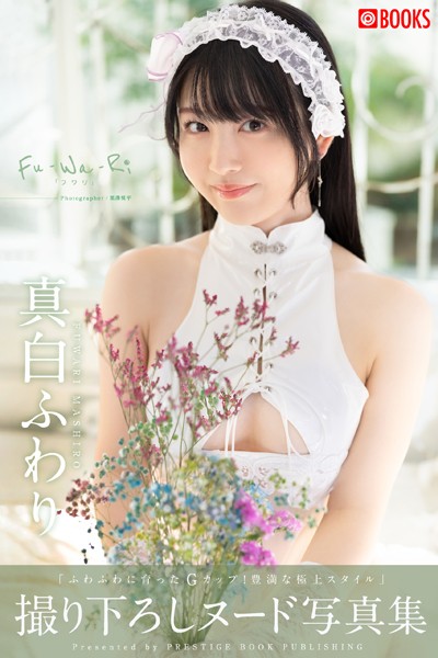 フルカラー|Fu-Wa-Ri 真白ふわり 【ヌード写真集】FANZA限定特別カット付き❤【潤】