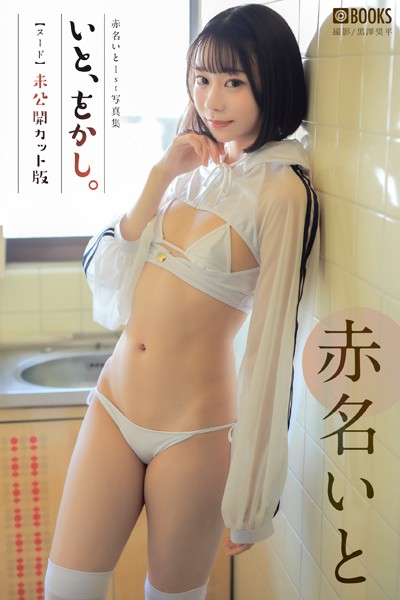 フルカラー|いと、をかし。 未公開カット版 赤名いと 【ヌード写真集】❤【黒澤奨平】