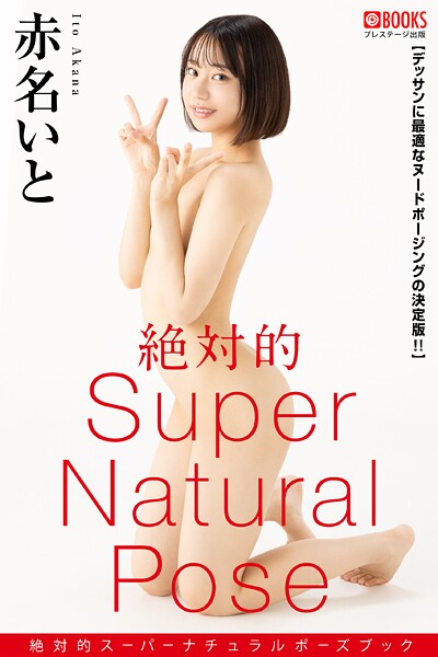 フルカラー|絶対的スーパーナチュラルポーズブック 赤名いと【ヌードポーズ写真集】❤【潤】