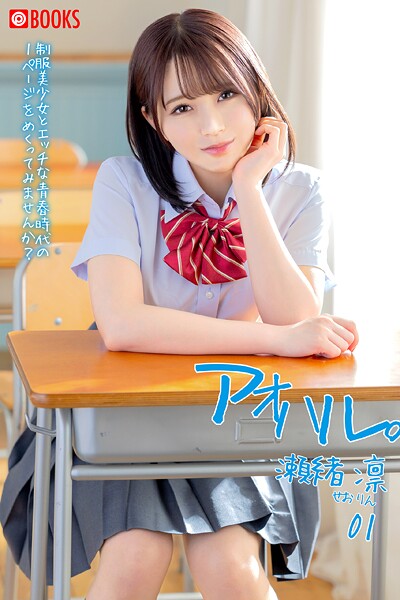 フルカラー|アオハル。01 瀬緒 凛❤【—-】