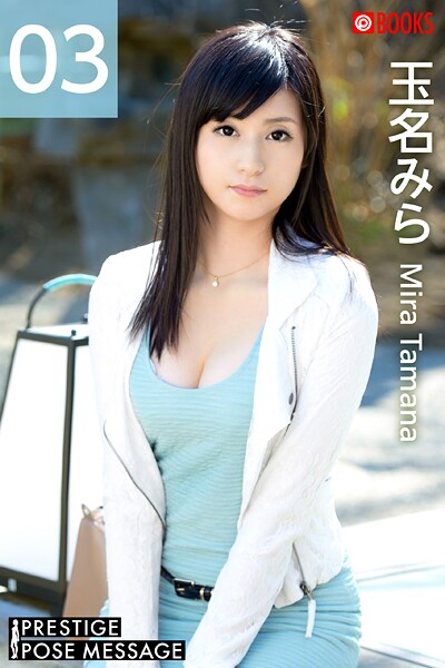 フルカラー|PRESTIGE POSE MESSAGE 玉名みら03❤【—-】