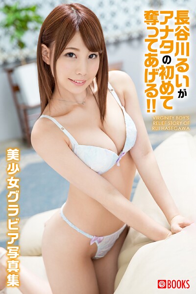 フルカラー|長谷川るいがアナタの初めて奪ってあげる！！❤【—-】