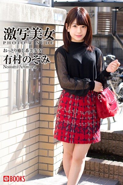 フルカラー|激写美女 有村のぞみ❤【—-】