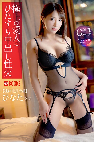 フルカラー|極上の愛人にひたすら中出し性交 ひなた❤【—-】