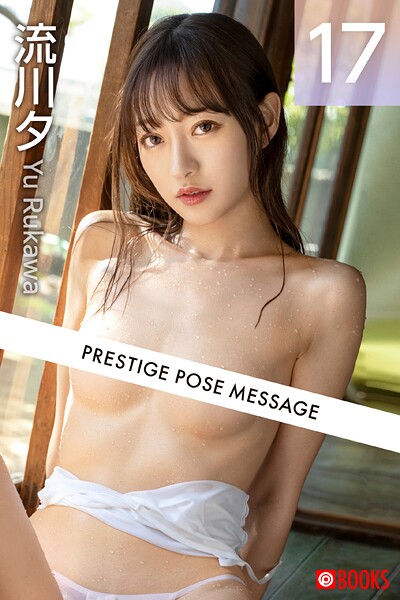 フルカラー|PRESTIGE POSE MESSAGE 流川夕17❤【—-】