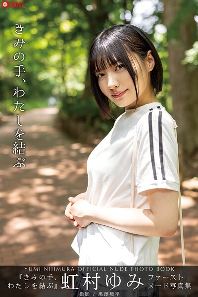 フルカラー|きみの手、わたしを結ぶ 虹村ゆみ 【ヌード写真集】FANZA限定特別カット付き❤【黒澤奨平】