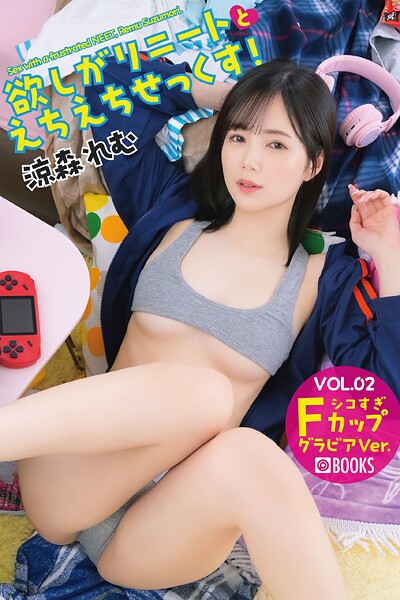 フルカラー|欲しがりニートとえちえちせっくす！ 涼森れむ VOL.02 グラビアVer.❤【—-】