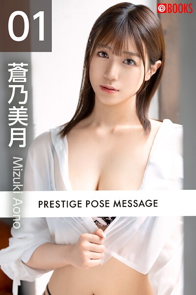 フルカラー|PRESTIGE POSE MESSAGE 蒼乃美月01❤【—-】