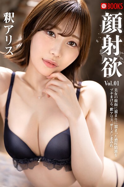 フルカラー|顔射欲 釈アリス Vol.01❤【—-】