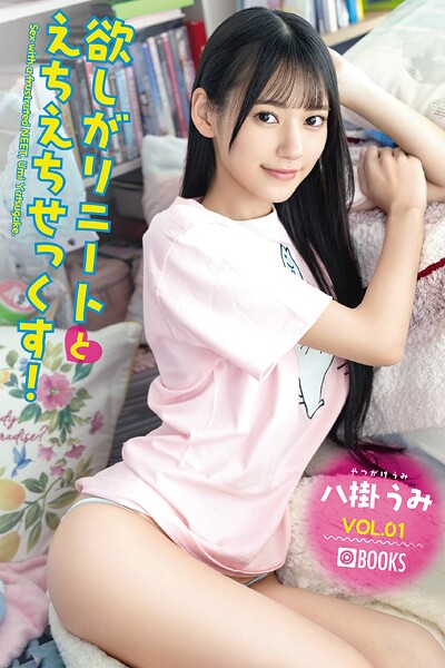 フルカラー|欲しがりニートとえちえちせっくす！ 八掛うみ VOL.01❤【—-】