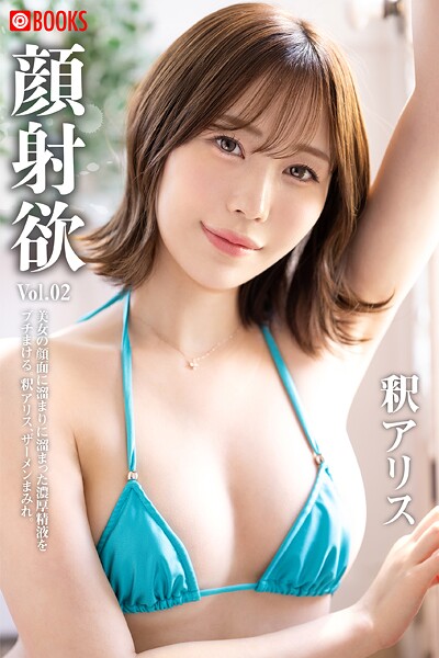フルカラー|顔射欲 釈アリス Vol.02❤【—-】