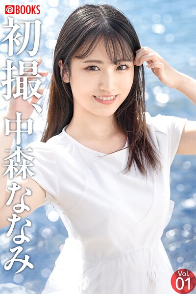 フルカラー|初撮、中森ななみ Vol.01❤【—-】