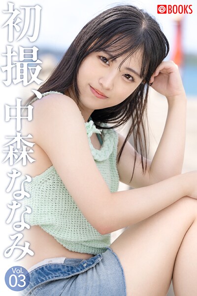 フルカラー|初撮、中森ななみ Vol.03❤【—-】