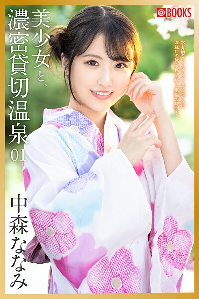フルカラー|美少女と、濃密貸切温泉 中森ななみ 01❤【—-】