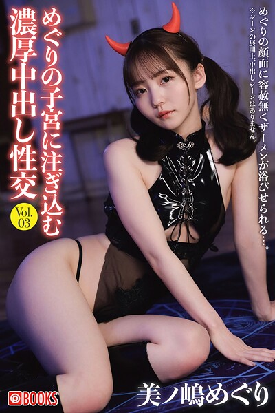 フルカラー|めぐりの子宮に注ぎ込む濃厚中出し性交 Vol.03❤【—-】