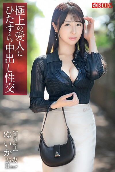 フルカラー|極上の愛人にひたすら中出し性交 ゆいか❤【—-】