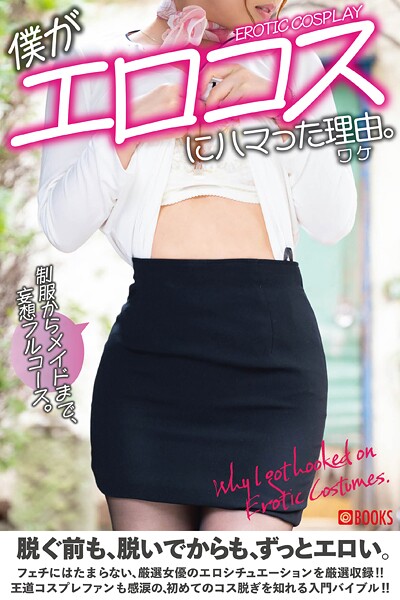 フルカラー|僕がエロコスにハマった理由。❤【—-】
