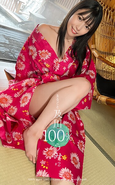 写真集|まるごと 及川うみ 100％ ＃2❤【—-】