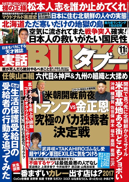 写真集|実話BUNKAタブー 2017年11月号❤【実話BUNKAタブー編集部】