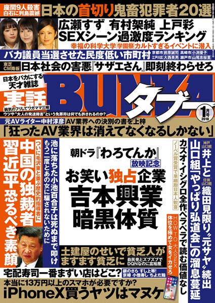 月刊誌|実話BUNKAタブー 2018年01月号❤【実話BUNKAタブー編集部】