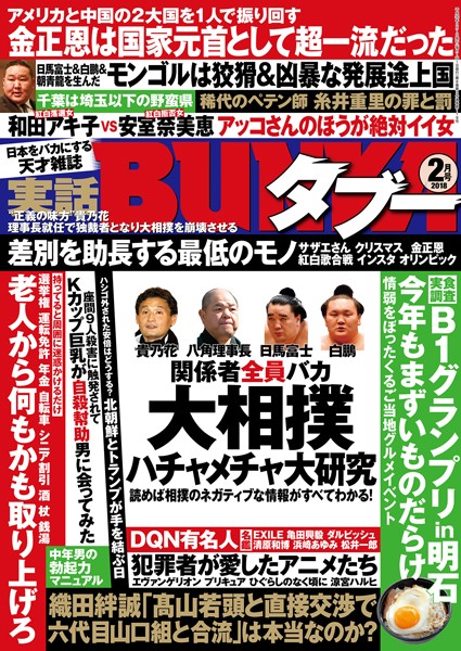 月刊誌|実話BUNKAタブー 2018年02月号❤【実話BUNKAタブー編集部】